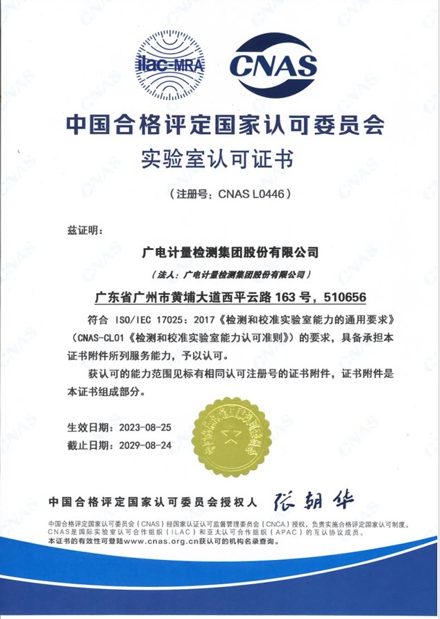 CNAS认可证书